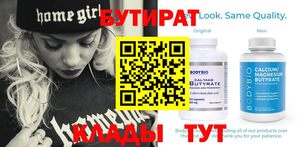 БУТИРАТ BDO Георгиевск