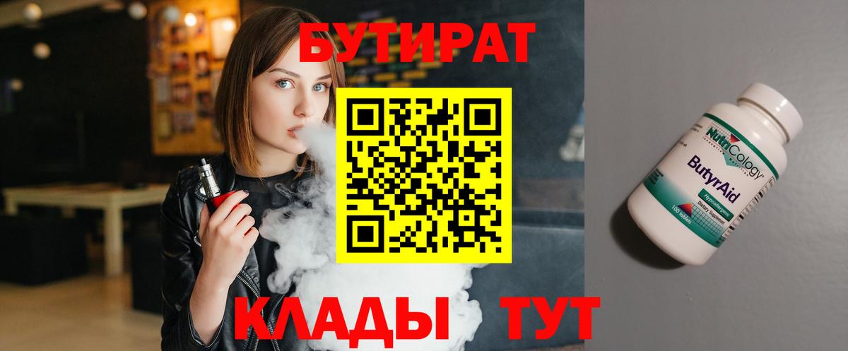 Георгиевск  Бутират BDO 33%  Вход с VPN 