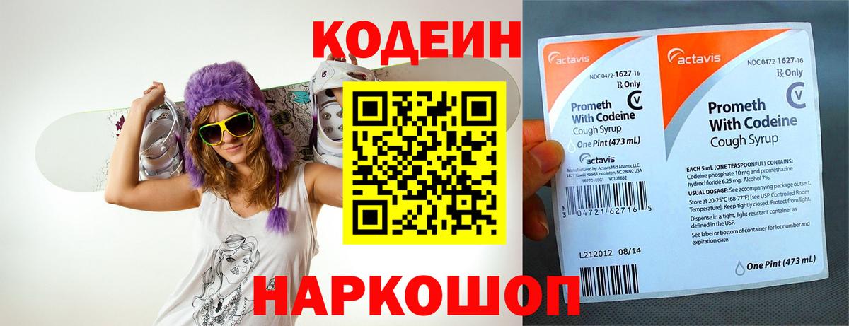 Codein напиток Lean (лин) Георгиевск