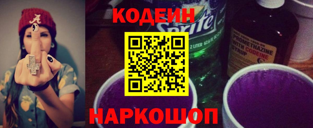 Кодеин Purple Drank  Кодеин напиток Lean (лин)  Вход с VPN  Георгиевск 